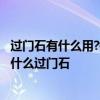 过门石有什么用?每家都需要过门石吗? 有谁能告诉我白门用什么过门石 