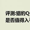 评测:猎豹Q6和奇瑞瑞虎8性能与引擎怎么样是否值得入手