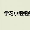 学习小组组名 青春霸气学习小组组名大全
