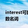 interest可数吗 既可作可数名词又可作不可数名词