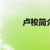 卢梭简介 一篇文章快速了解卢梭