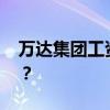 万达集团工资待遇 万达的员工的待遇怎么样？