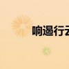 响遏行云的主人公 响遏行云典故