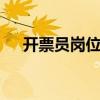 开票员岗位职责 开票员的工作流程简写