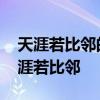 天涯若比邻的若是什么意思 海内存知己，天涯若比邻