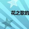 花之歌的主要内容 花之歌课文笔记