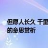 但愿人长久 千里共婵娟是什么意思 但愿人长久千里共婵娟的意思赏析