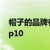 帽子的品牌有哪些 世界领先的帽子制造商Top10 帽子的品牌有哪些 世界领先的帽子制造商Top10