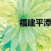 福建平潭岛旅游攻略 平潭旅游攻略