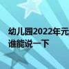 幼儿园2022年元旦主题墙布置 求解怎样布置幼儿园主题墙 谁能说一下 