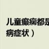 儿童癫痫都是在睡觉时发作能治愈（儿童癫痫病症状）
