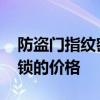 防盗门指纹密码锁价格 求大神说下指纹防盗锁的价格 