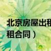 北京房屋出租合同纠纷律师热线(北京房屋出租合同) 北京房屋出租合同纠纷律师热线(北京房屋出租合同)