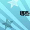 哪些是个股(南京证券股票)