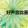 好声音比赛流程 好声音赛制又有新调整