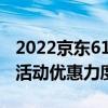 2022京东618优惠力度大吗 2022年京东618活动优惠力度 