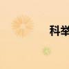 科举制度起源于哪个朝代