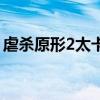 虐杀原形2太卡了怎么设置（虐杀原形2太卡）