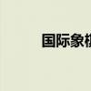 国际象棋下法 国际象棋中局下法