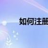 如何注册域名 域名注册+域名解析