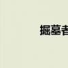 掘墓者天赋s9（掘墓者天赋）