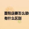 面包店要怎么装修 求助一下大家怎样装修面包店 不同档次有什么区别 面包店要怎么装修 求助一下大家怎样装修面包店 不同档次有什么区别