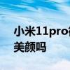 小米11pro微信视频美颜 小米12x可以视频美颜吗 