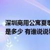 深圳商用公寓夏季水电费一般多少 深圳商业公寓水电费一般是多少 有谁说说看 