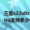 三星s22ultra支持多少倍光学变焦 三星s22ultra支持多少倍变焦 