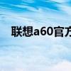 联想a60官方论坛（联想a60官方刷机包）