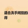 适合洗手间挂的画 洗手间装饰画适合挂什么 有没有网友晓得 