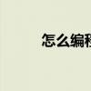 怎么编程游戏 如何自学电脑编程