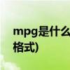 mpg是什么格式(手机mpg格式转换为mp4格式)
