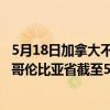 5月18日加拿大不列颠哥伦比亚省疫情最新消息-截至不列颠哥伦比亚省截至5月18日9时57分(北京时间）疫情数据统计
