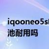 iqooneo5s电池容量在哪看 iQOONeo5S电池耐用吗 