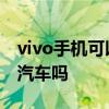 vivo手机可以解锁相册吗 vivo手机可以解锁汽车吗 