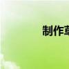 制作草莓蛋糕 草莓蛋糕做法