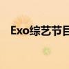 Exo综艺节目总结(exo去过哪些综艺节目)
