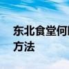 东北食堂何时开始腌制酸菜——酸菜的腌制方法