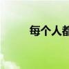 每个人都很任性(任性是什么意思)