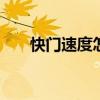 快门速度怎么调 快门光圈感光度口诀