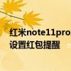 红米note11pro怎么设置红包提示音 红米note11pro怎么设置红包提醒 