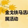 金戈铁马活动 《问剑》新区“金戈铁马”专属活动