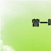 曾一鸣伤痕 曾一鸣原创歌曲