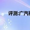 评测:广汽祺智phev性能与引擎怎么样