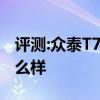 评测:众泰T700和凯迪拉克XT5性能与引擎怎么样