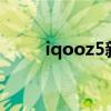 iqooz5新版 iQOOZ5新版本上市 