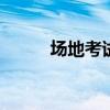 场地考试项目 科四都要考些试啥
