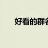 好看的群名称 一些有意思的群聊名称