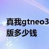真我gtneo3游戏版预售价 真我GTNeo3游戏版多少钱 